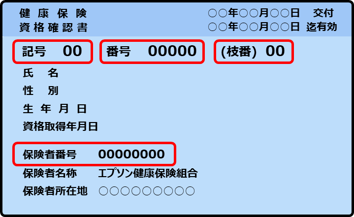 資格確認書のサンプル